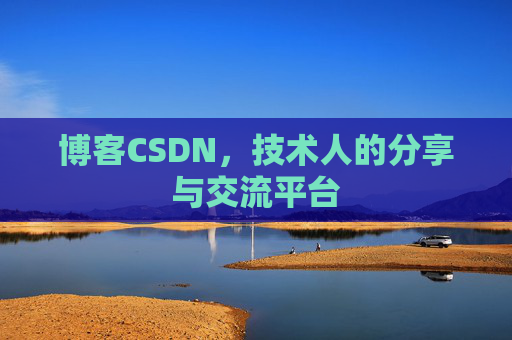 博客CSDN，技术人的分享与交流平台